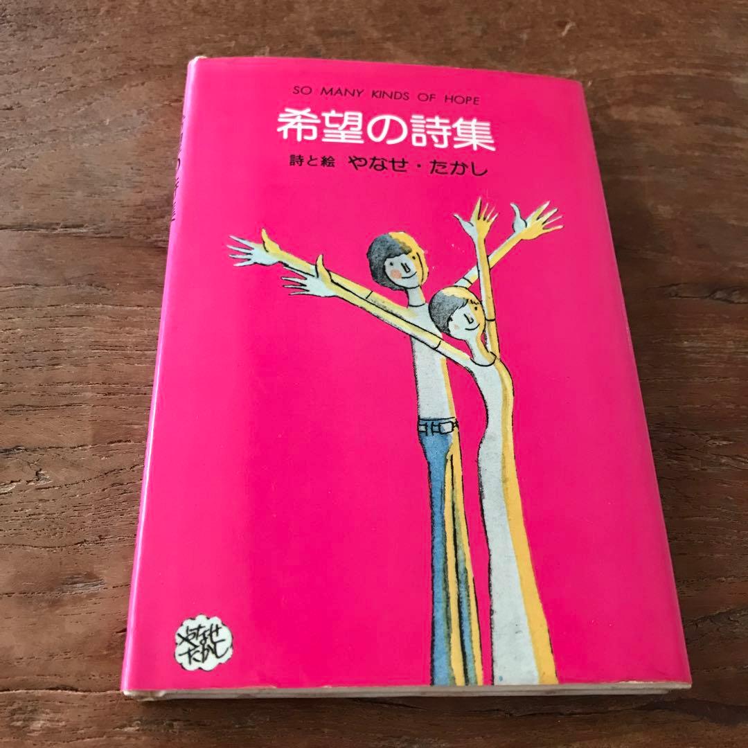 希望の詩集 やなせたかし - メルカリ