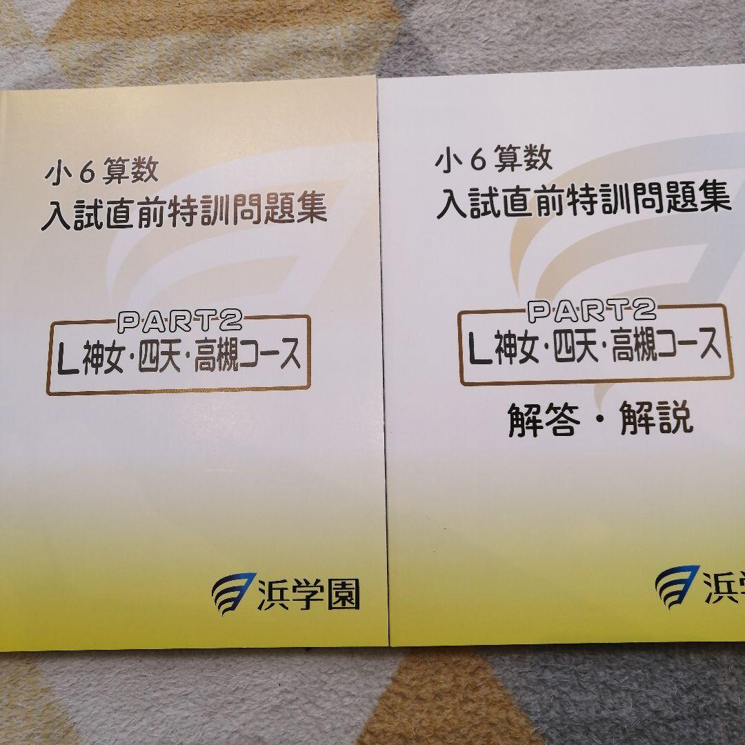 浜学園 小6算数 入試直前特訓問題集 PART2 L神女四天高槻コース - メルカリ