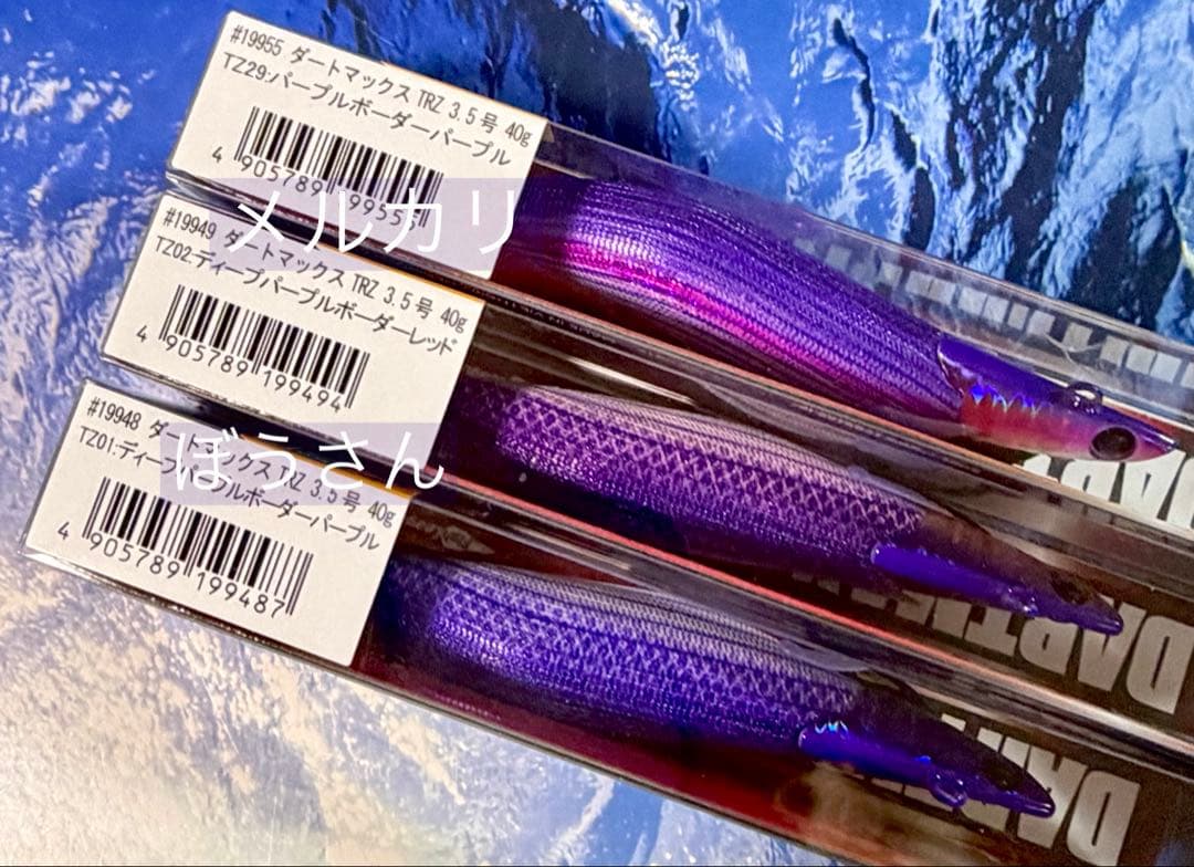 ド*ル様 ダートマックスTRZ 40g パープルボーダーパープル他　未開封新品