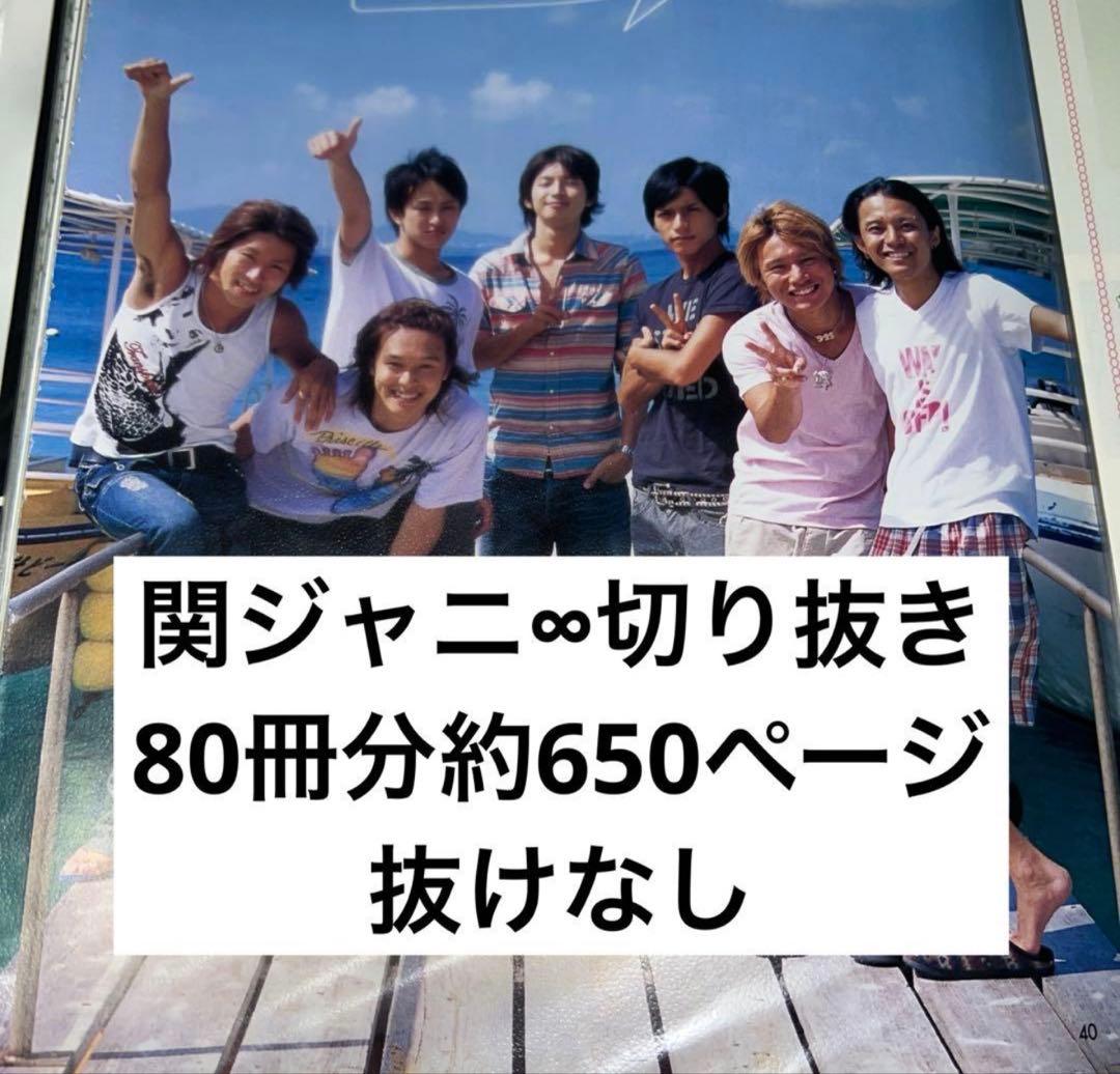 関ジャニ∞ supereight 切り抜き 抜けなし 大量 80冊分 まとめ売り