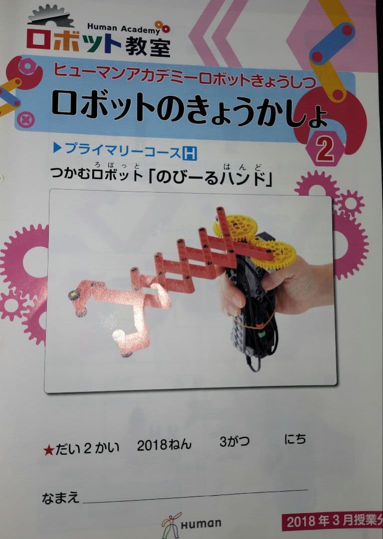 ロボット教室　ヒューマンアカデミー　ブロック、テキスト、バッグセット