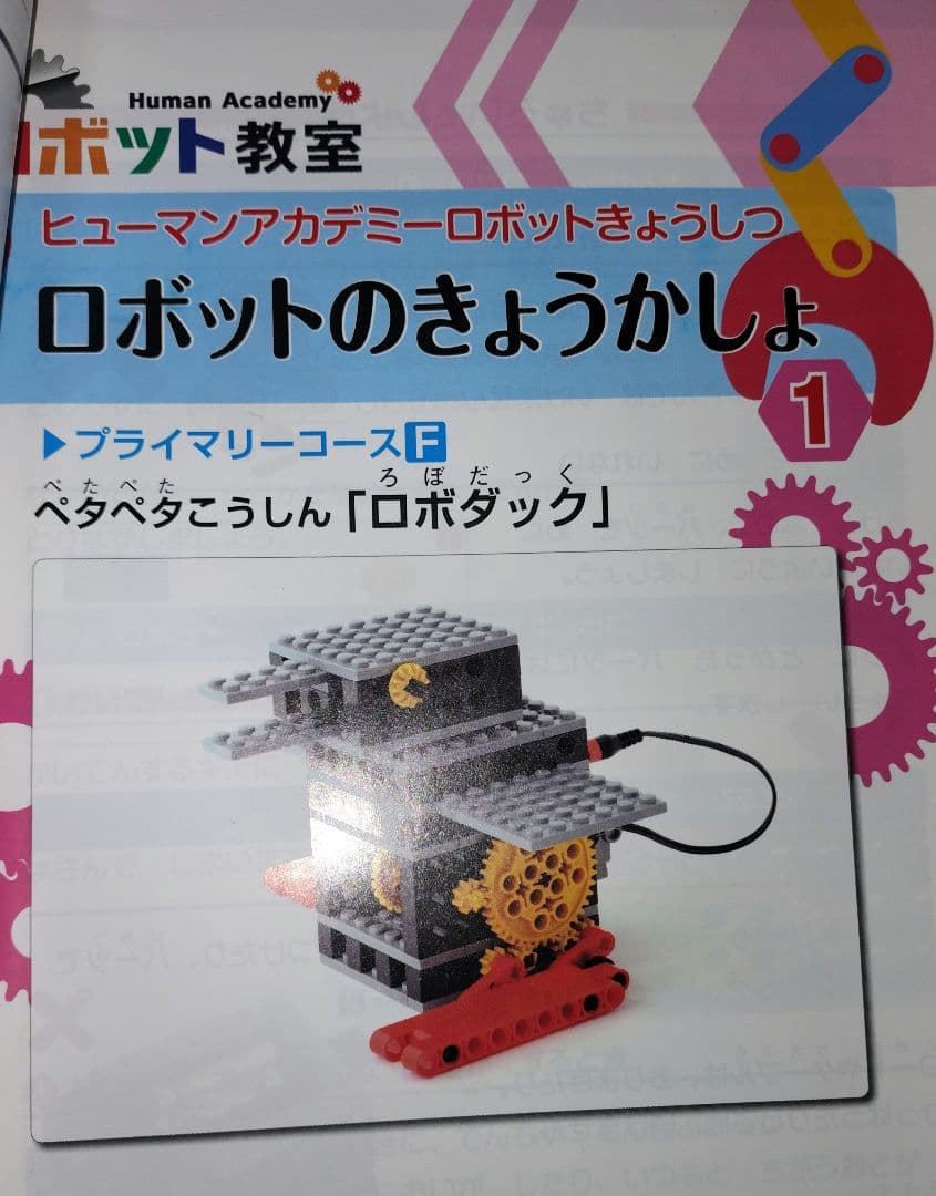 ロボット教室　ヒューマンアカデミー　ブロック、テキスト、バッグセット
