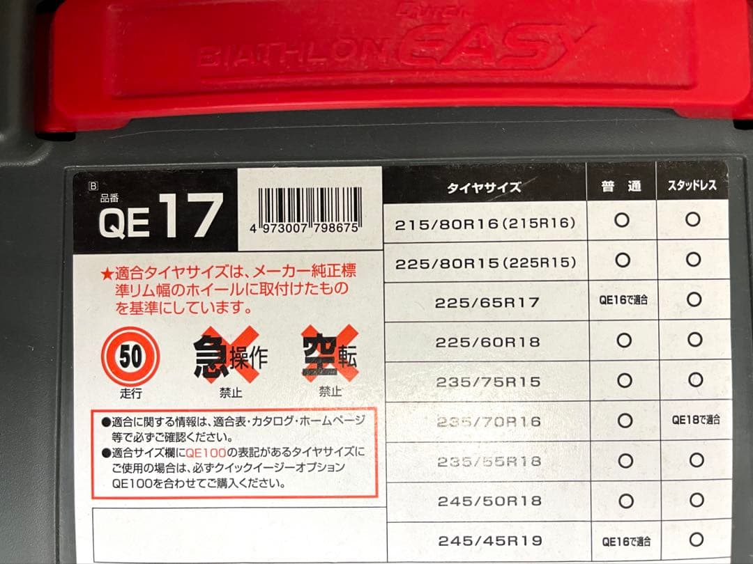 【未使用】QE17 バイアスロン クイックイージー タイヤチェーン