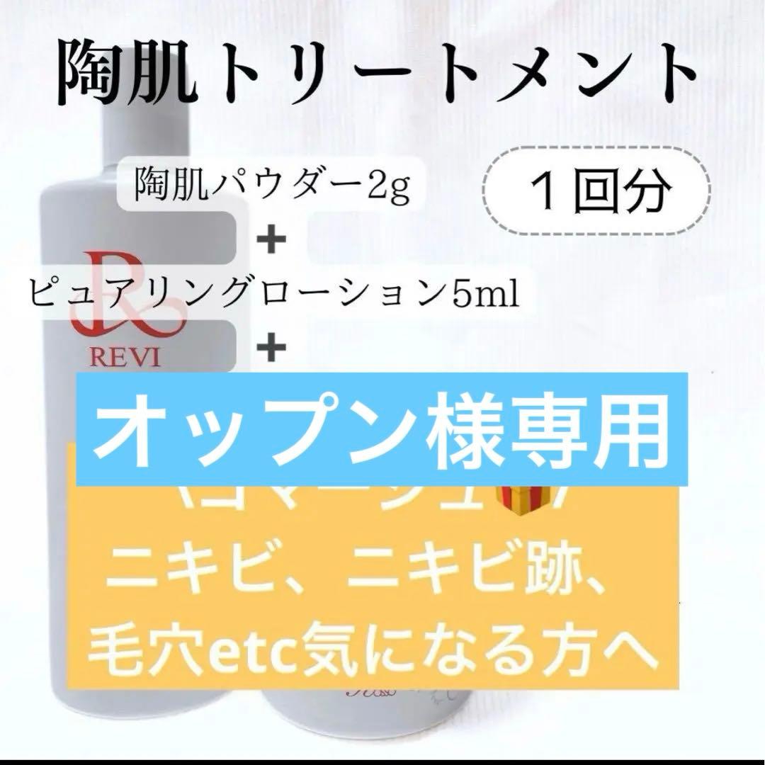 ☆REVI☆陶肌トリートメント☆ハーブピーリング☆1回分☆ - メルカリ