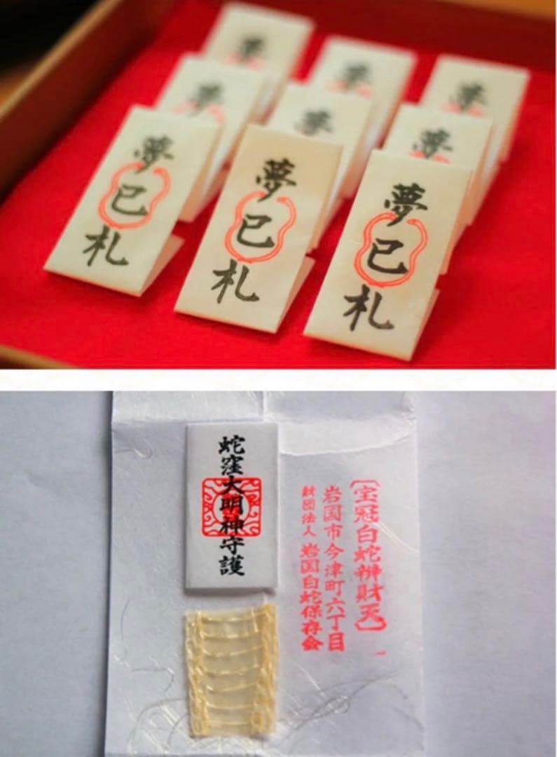 蛇窪神社 お守りセット 白蛇様 最強開運 金運