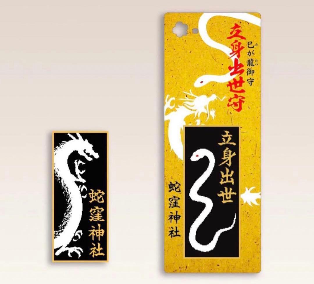 蛇窪神社 お守りセット 白蛇様 最強開運 金運