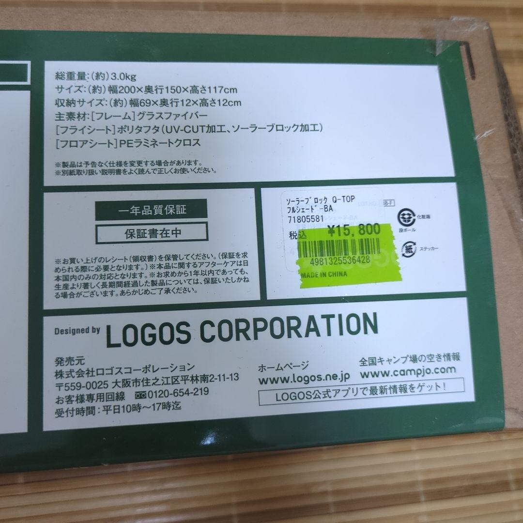 ロゴス　ポップアップテント　ソーラーブロックQ-TOPフルシェード-BA