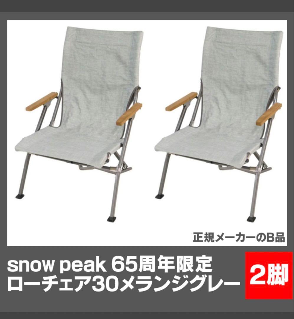 スノーピークローチェア30 グレー2脚