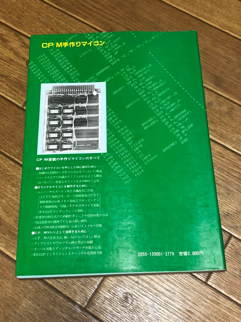 CP/M 手作りマイコン 安居院猛 中嶋正之 清弘智昭 産報出版