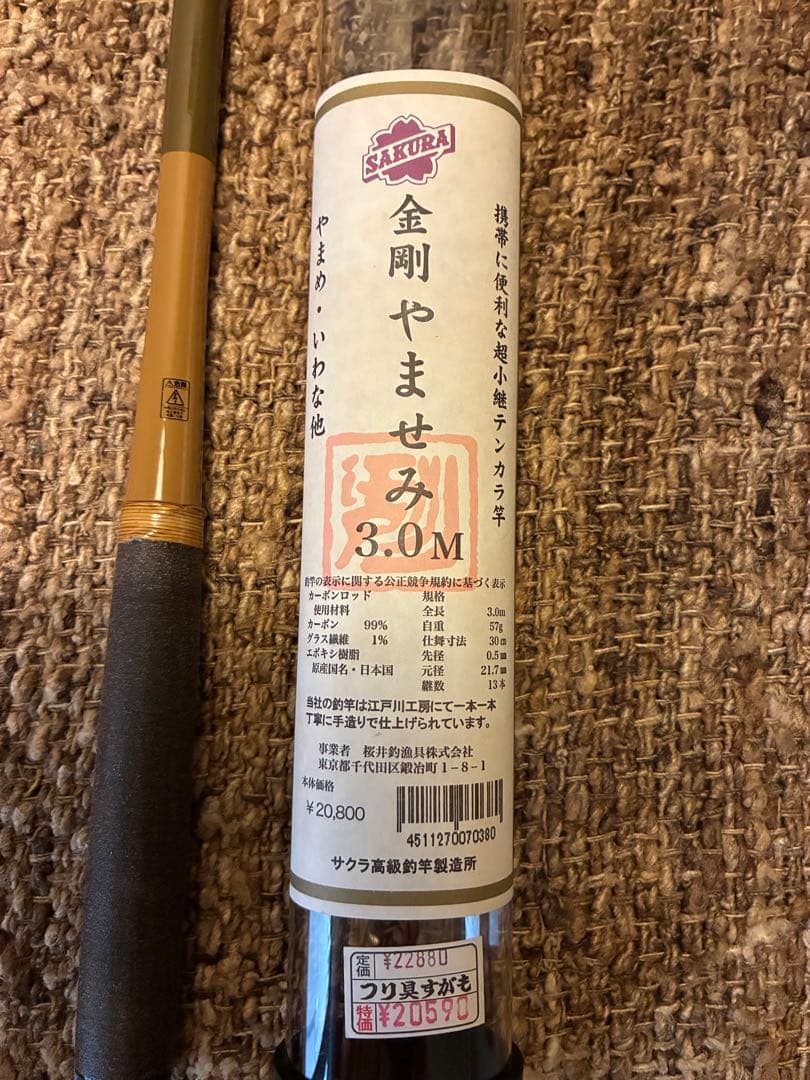 サクラ　金剛やませみ　3.0m