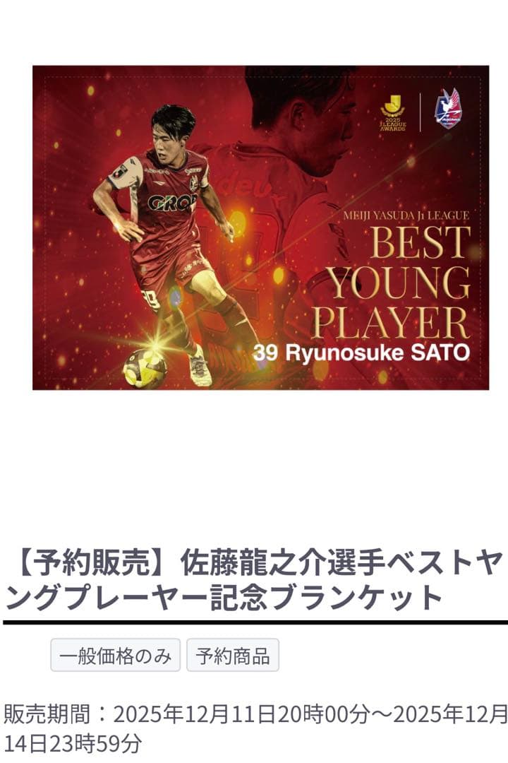 ファジアーノ岡山 佐藤龍之介 ベストヤングプレーヤー記念ブランケット