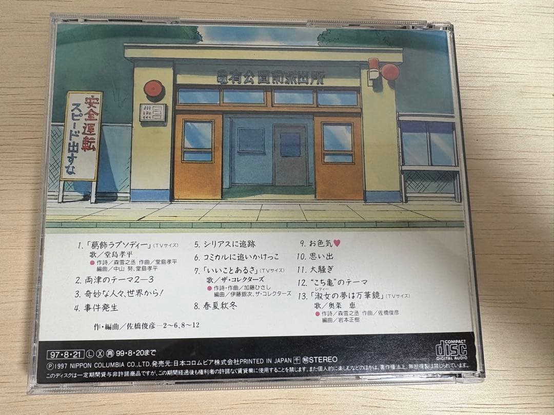 こちら葛飾区亀有公園前派出所　音楽集　弐