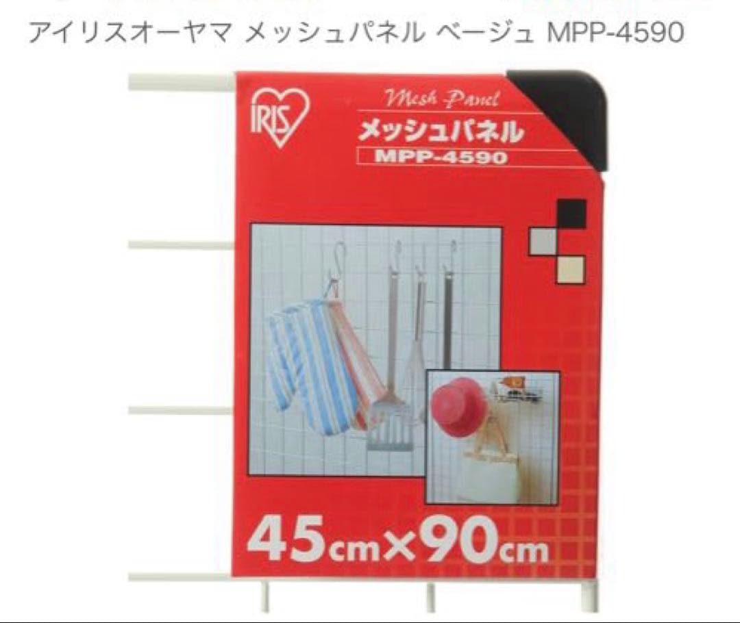 アイリスオーヤマ メッシュパネル 45cm x 90cm 4枚セット