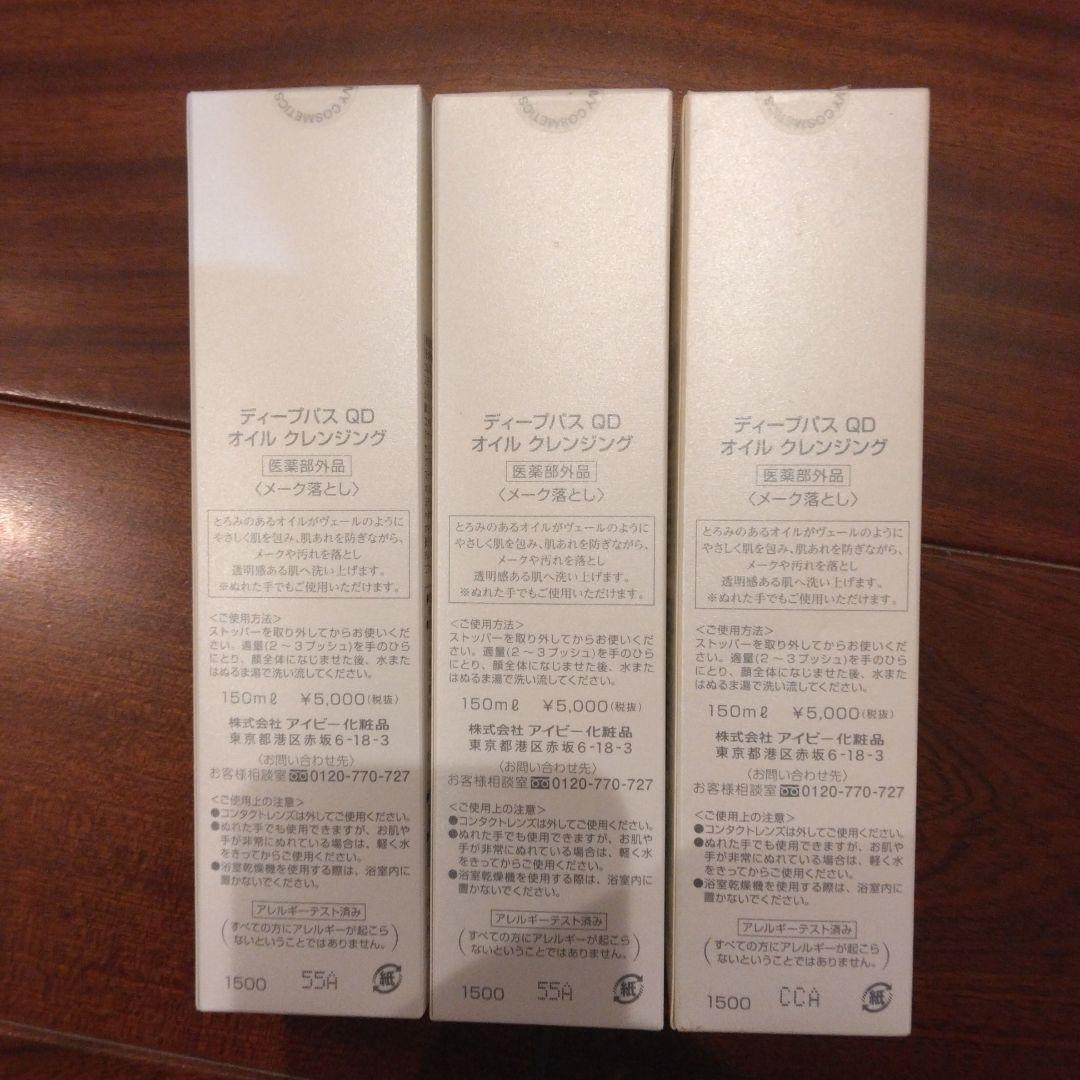 アイビー化粧品　Ivy　DEEP PATH QD オイルクレンジング 3本セット