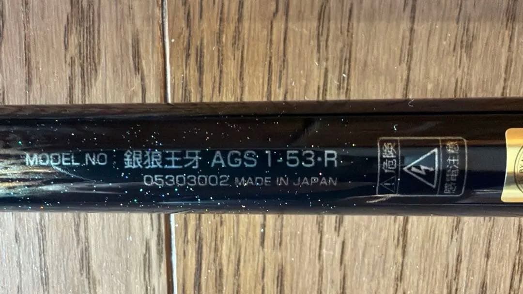 ダイワ20銀狼王牙AGS 1-53