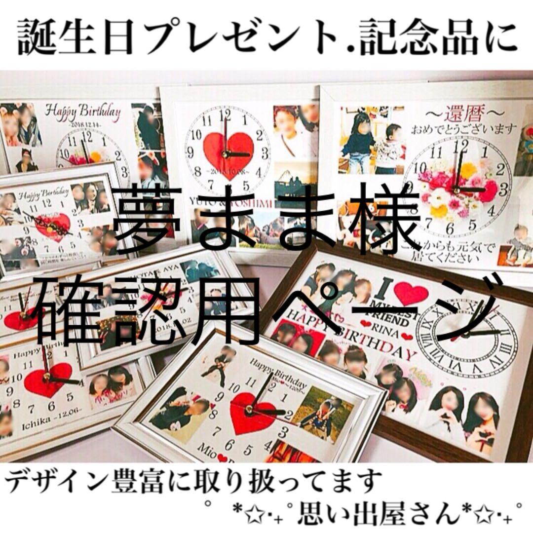 夢まま様確認用ページ❤︎名入れオーダーメイド時計