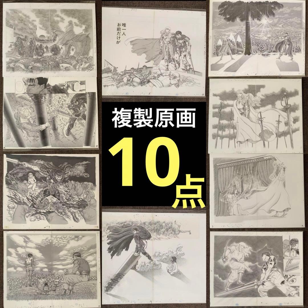 大ベルセルク展 複製原画 名場面 ガッツ グリフィス キャスカ 10枚