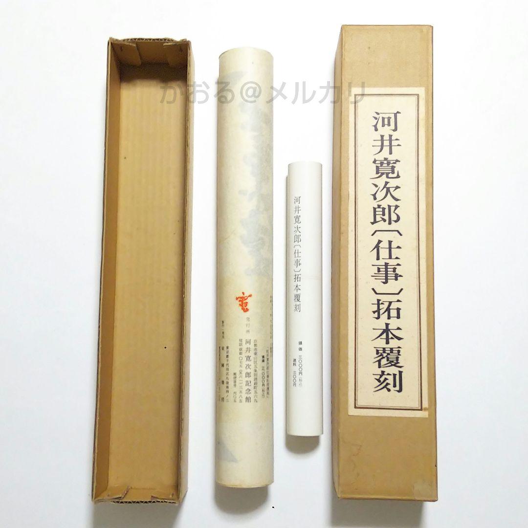 河井寛次郎〔仕事〕拓本覆刻 仕事のうた 巻物 - メルカリ