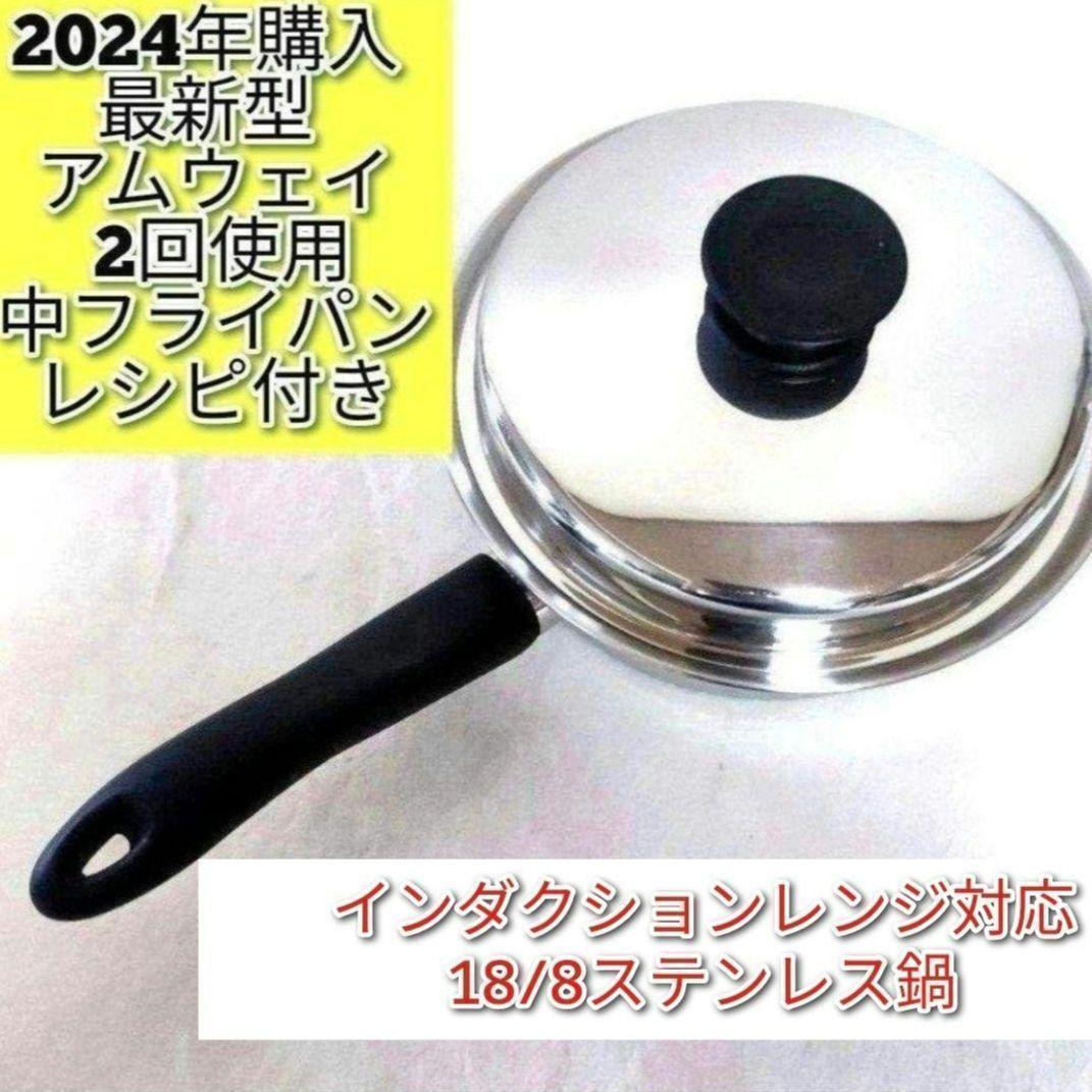専用2024年購入 最新型 Amway アムウェイ ピカピカ 中フライパン@