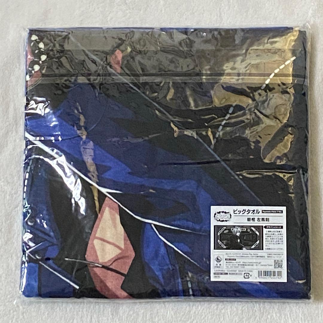 ⑦ヒプマイ 碧棺左馬刻 Flava2 ビッグタオル ヨコハマ
