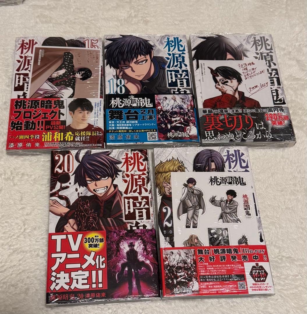 Toto 様　桃源暗鬼 漫画 1〜21巻(16.17なし) 初版未開封あり