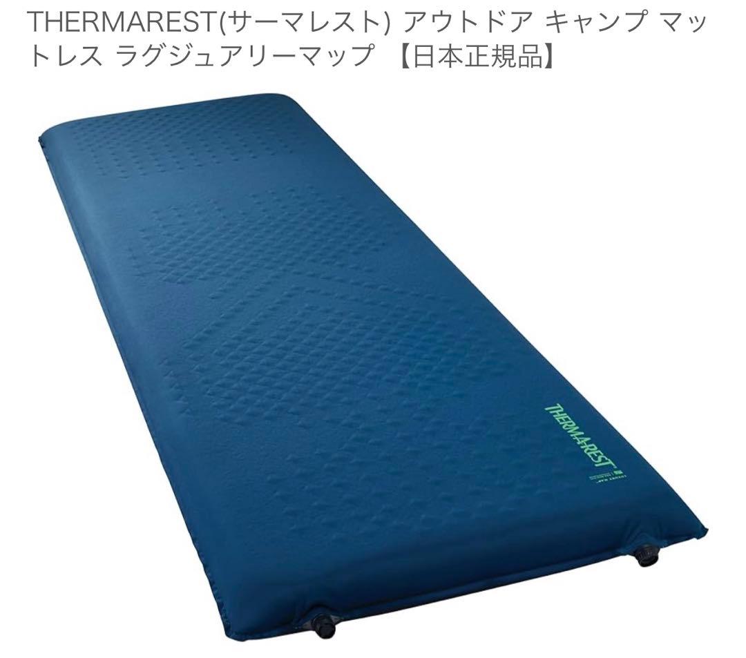 THERMAREST(サーマレスト) マットレス ラグジュアリーマップ