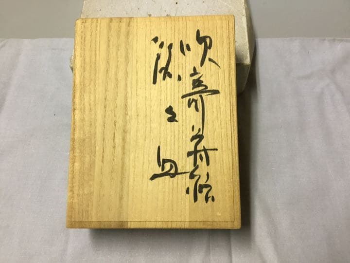 銘々皿 輪島塗 5 榎木 盛 作