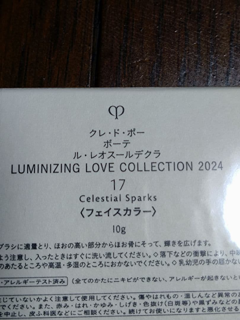 【新品未開封】2024年限定品 クレ・ド・ポー ボーテ　ル・レオスールデクラ17