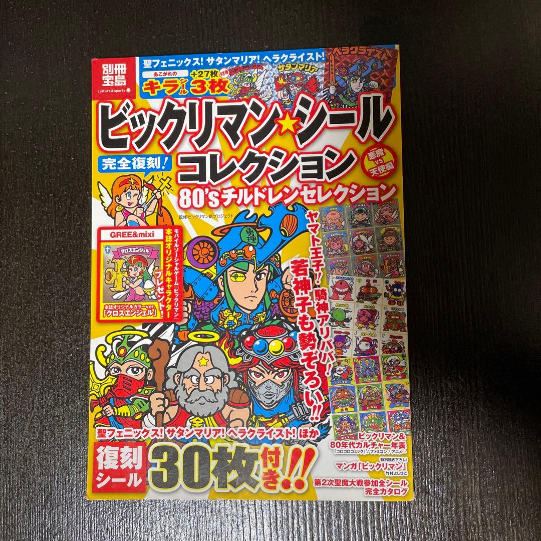 ビックリマン シールコレクション 付録 新品未開封 別冊宝島 レア本