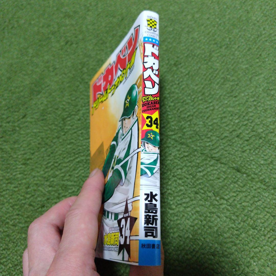 ドカベン ドリームトーナメント編 34 最終巻 - メルカリ