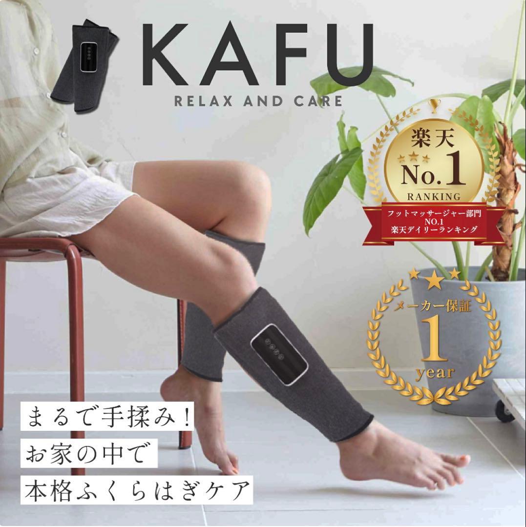 【美品】コードレスふくらはぎマッサージ機KAFU（温感機能付き）