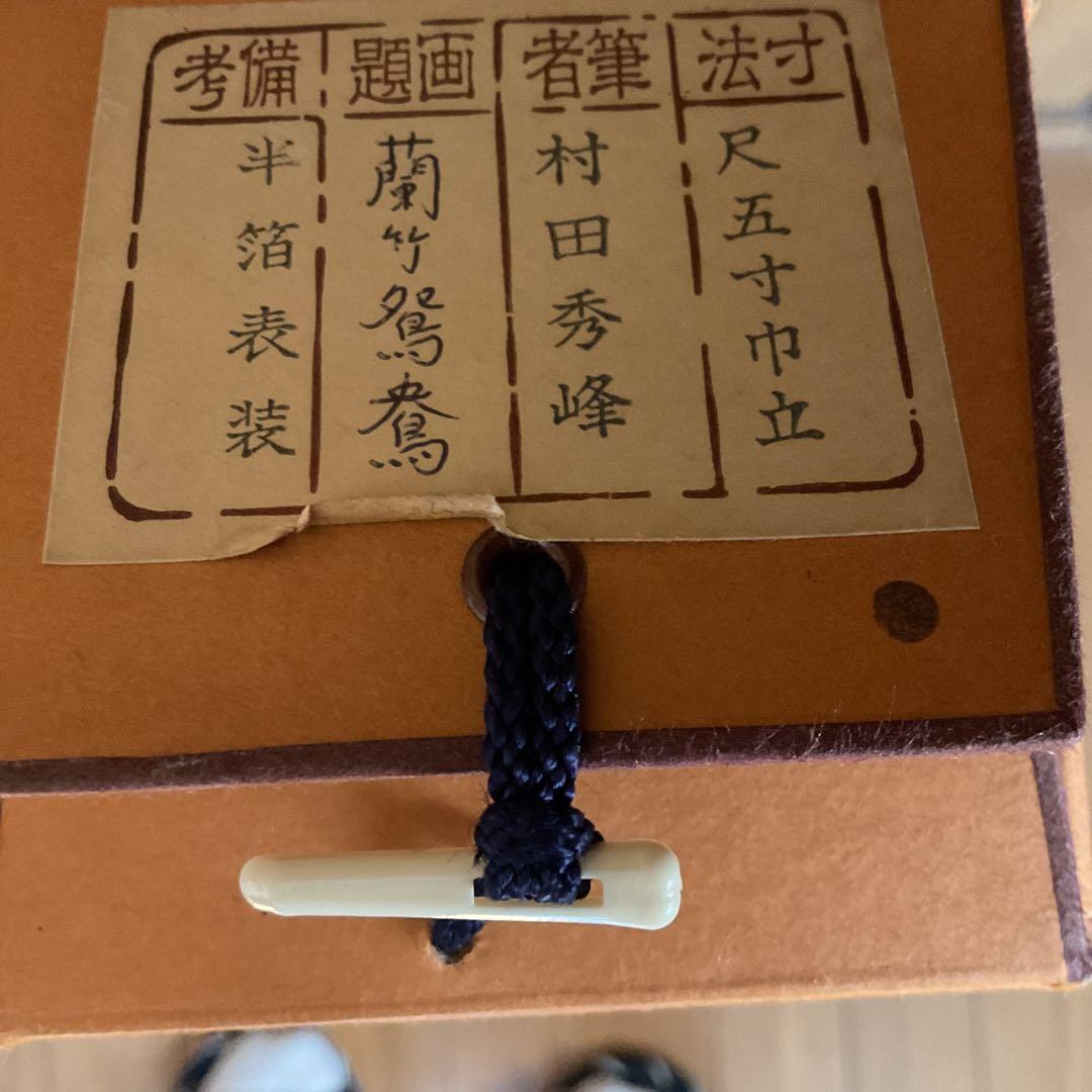 村田秀峰作 絹本 彩色花鳥画 【 蘭 竹 鴛鴦之図 】 共箱 タトウ箱