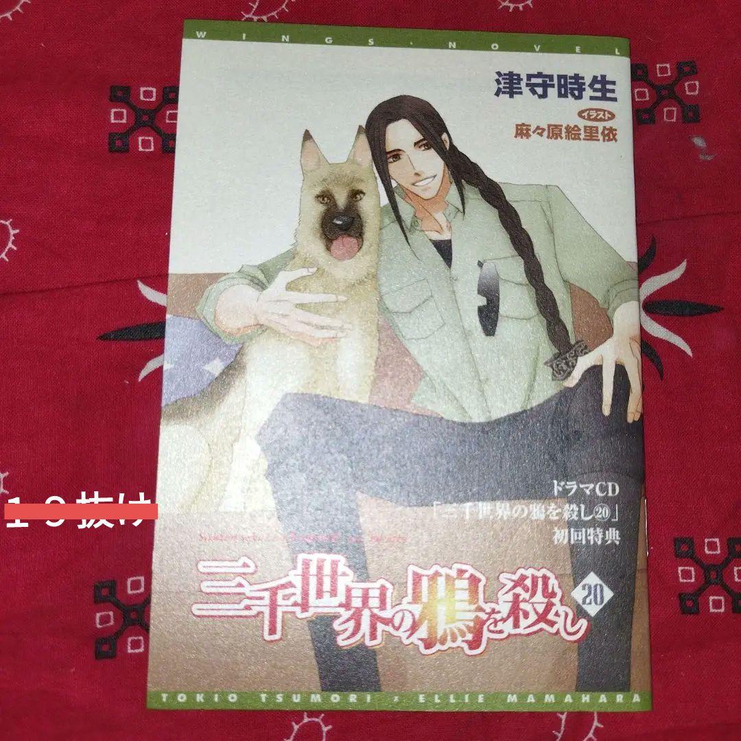 ＢＬ（？）ＣＤ 　津守時生　三千世界の鴉を殺し　諏訪部順一、三木眞一郎