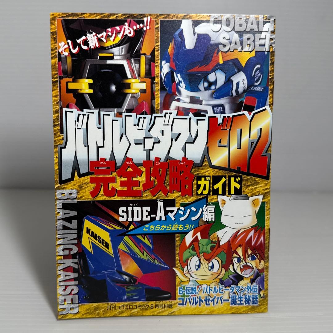 シール未使用！バトルビーダマンゼロ2 完全攻略ガイド 冊子 V