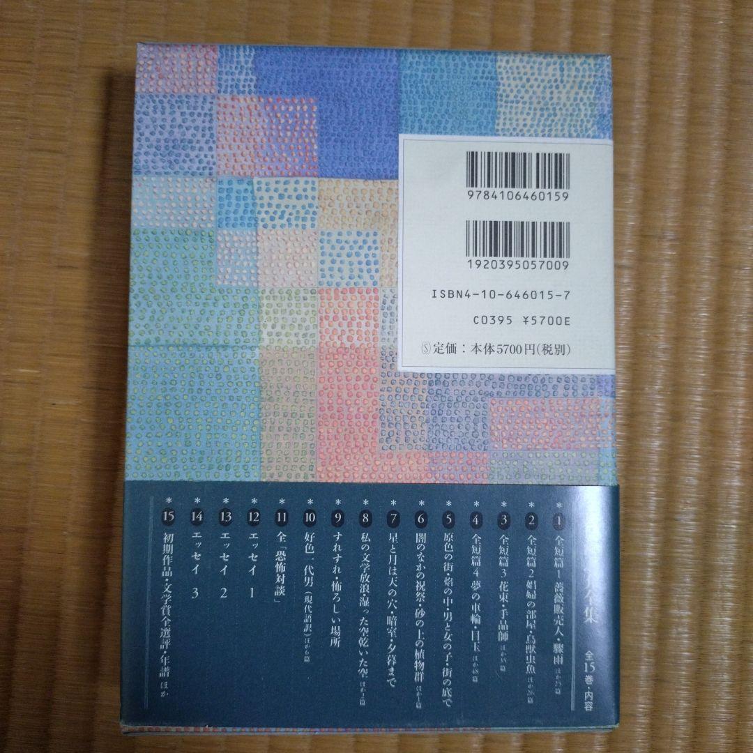 吉行淳之介全集　全１５巻　新潮社版
