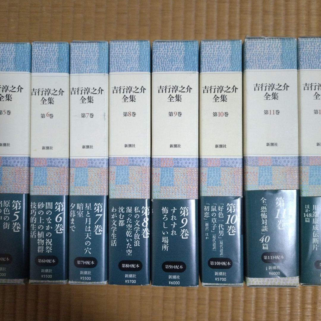 吉行淳之介全集　全１５巻　新潮社版