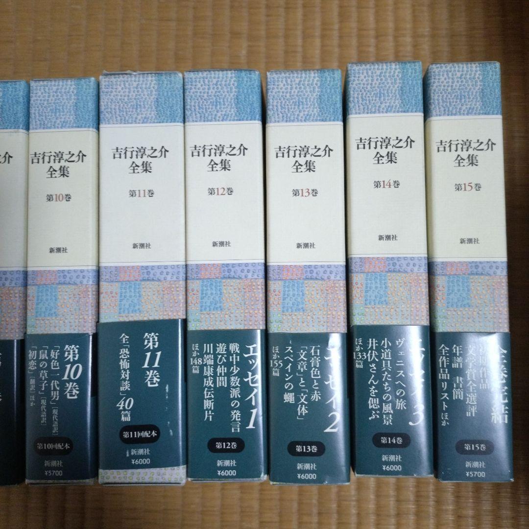 吉行淳之介全集　全１５巻　新潮社版