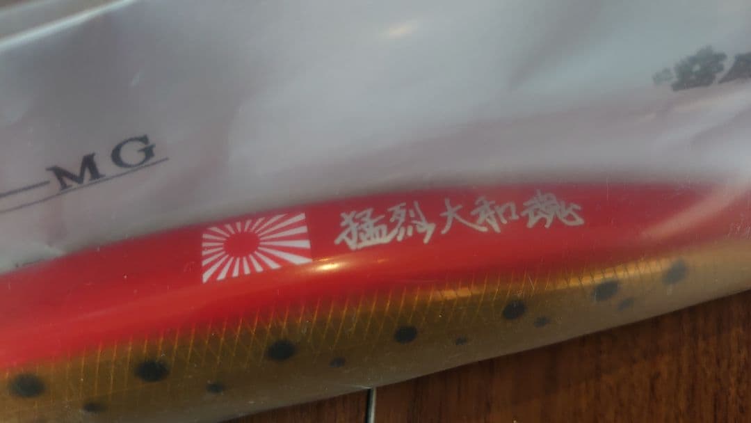 猛闘犬丸 ミノぺん丸18F-MG 新品 レアカラー 赤金イワシ