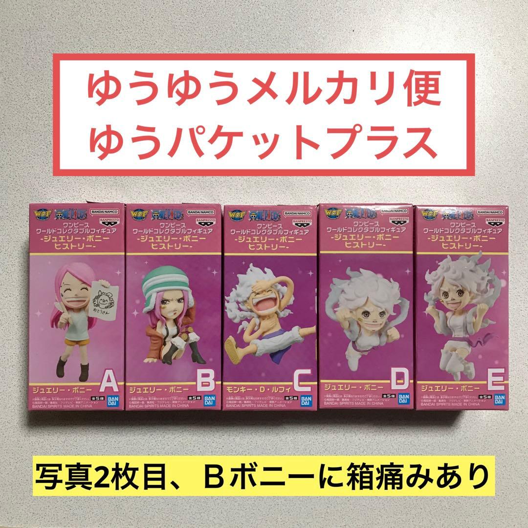 ワンピース ワーコレ ジュエリー・ボニー ヒストリー 全5種セット