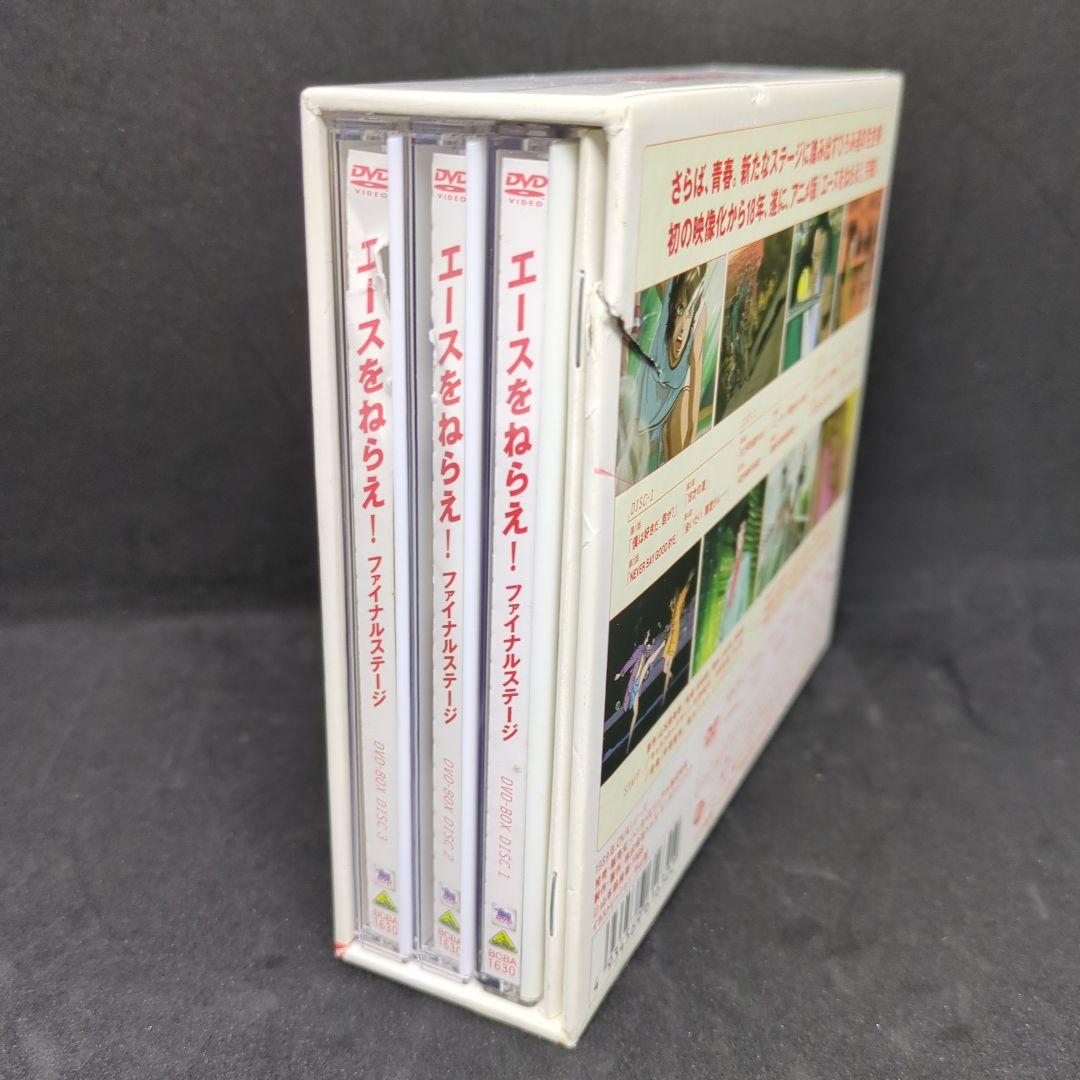 エースをねらえ!ファイナルステージ DVD-BOX〈3枚組〉