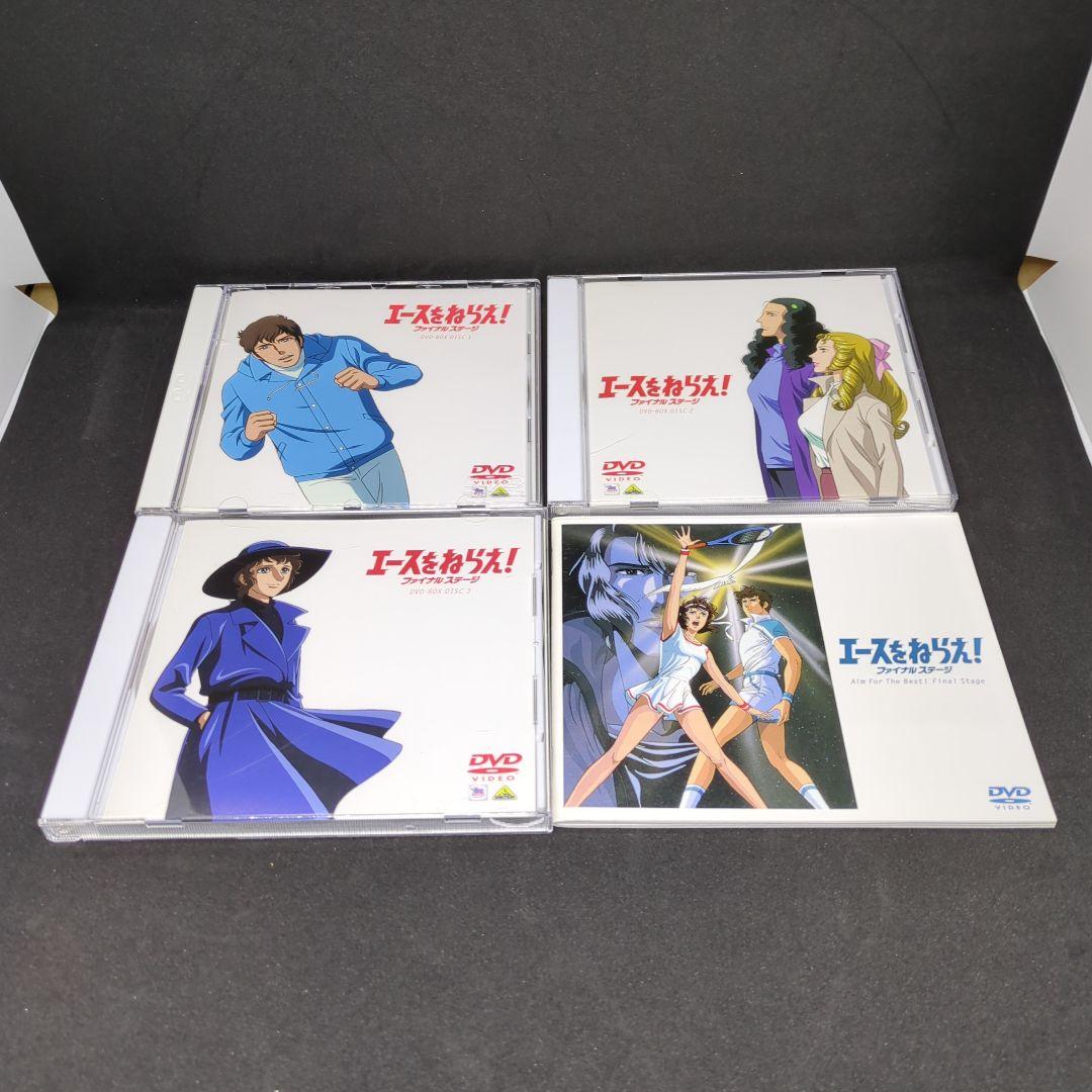 エースをねらえ!ファイナルステージ DVD-BOX〈3枚組〉