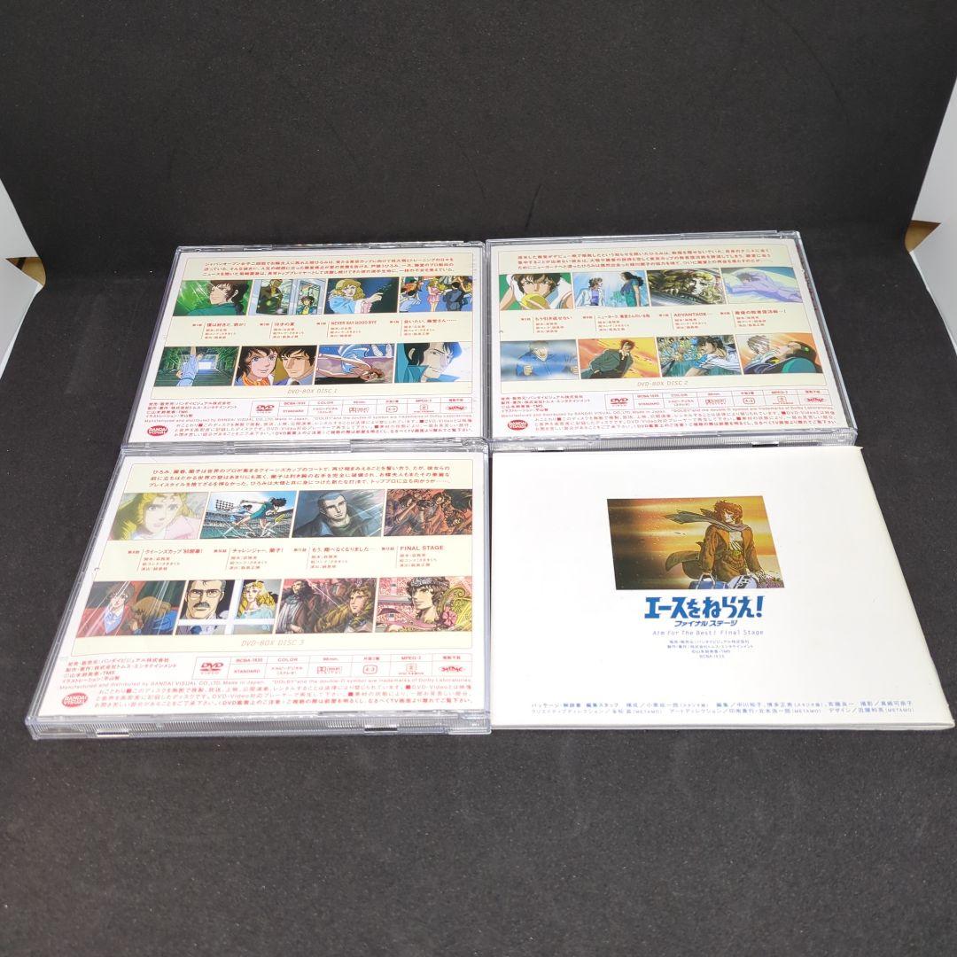 エースをねらえ!ファイナルステージ DVD-BOX〈3枚組〉