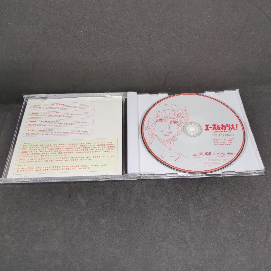 エースをねらえ!ファイナルステージ DVD-BOX〈3枚組〉