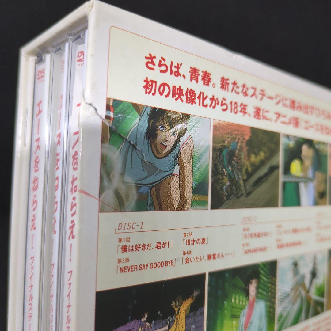 エースをねらえ!ファイナルステージ DVD-BOX〈3枚組〉