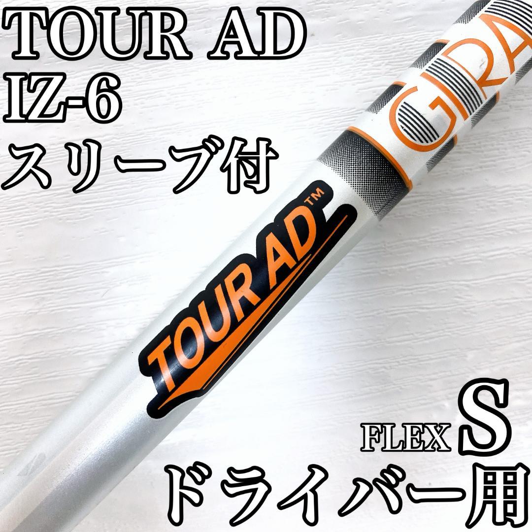 TOUR AD IZ-6 ツアー ドライバー シャフト キャロウェイ スリーブ付