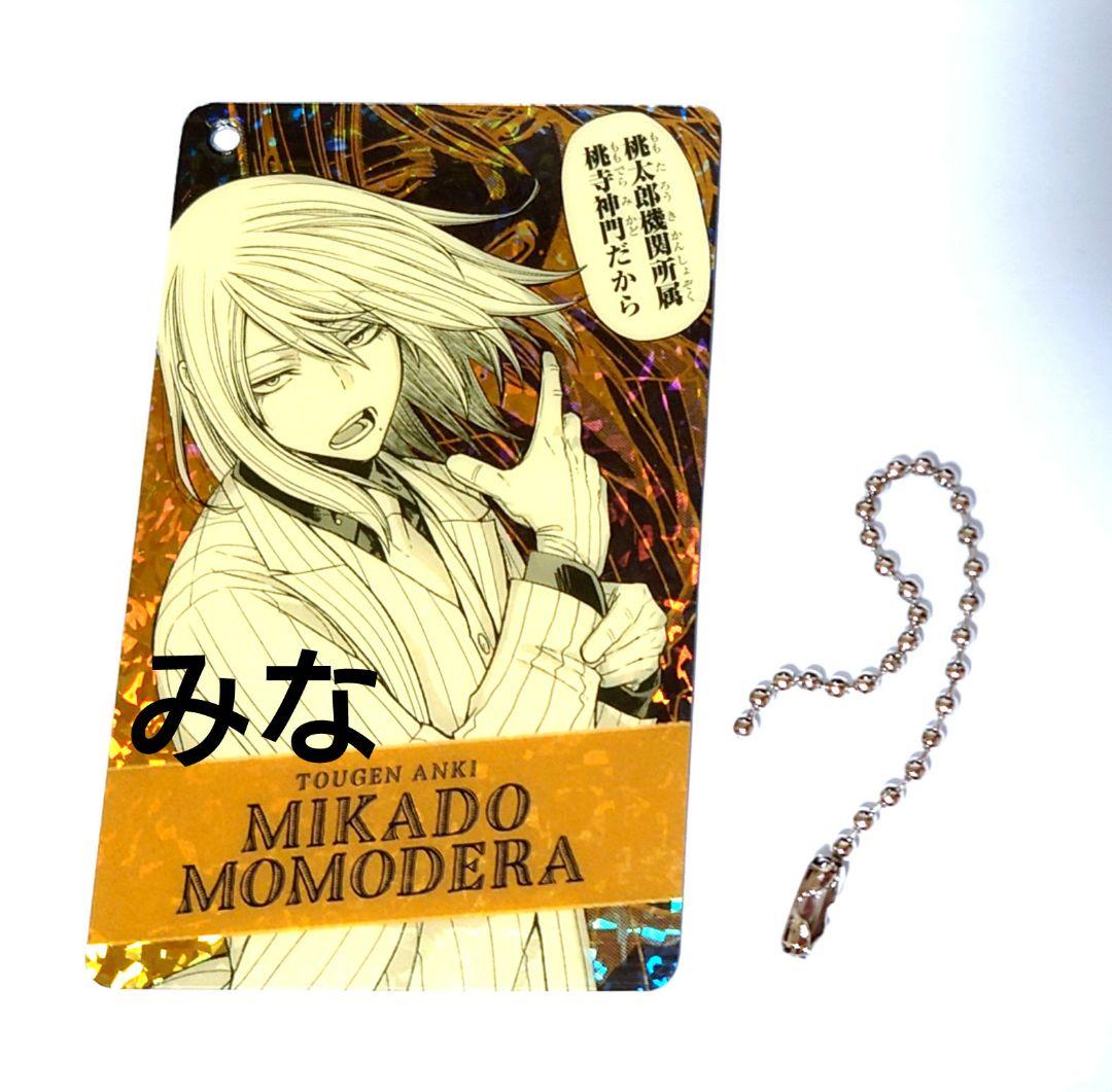 桃源暗鬼 ビジュアルカードキーホルダーコレクション 桃寺 神門 - メルカリ