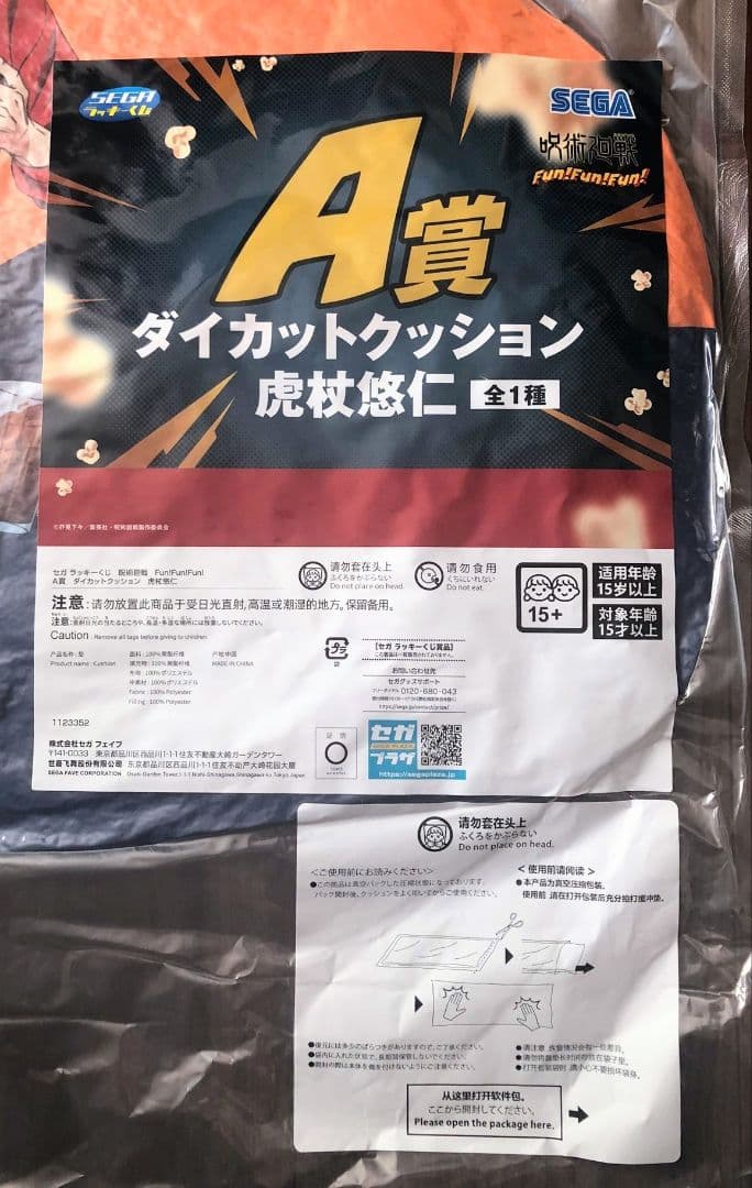 呪術廻戦 セガラッキーくじ ダイカットクッション ラストラッキー賞