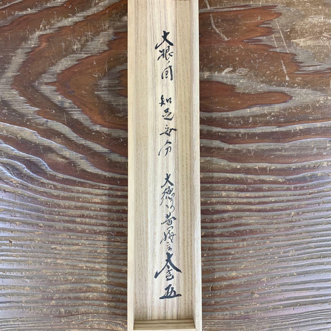 美品 掛け軸 黄梅院 小林太玄作 大根画賛「知足安分」共箱 縁起物 禅語