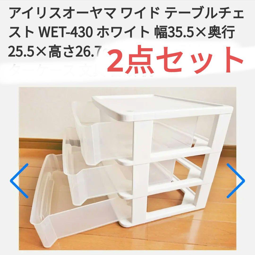 もも様3点】紙もの+アイリスオーヤマ ワイドテーブルチェスト WET-430