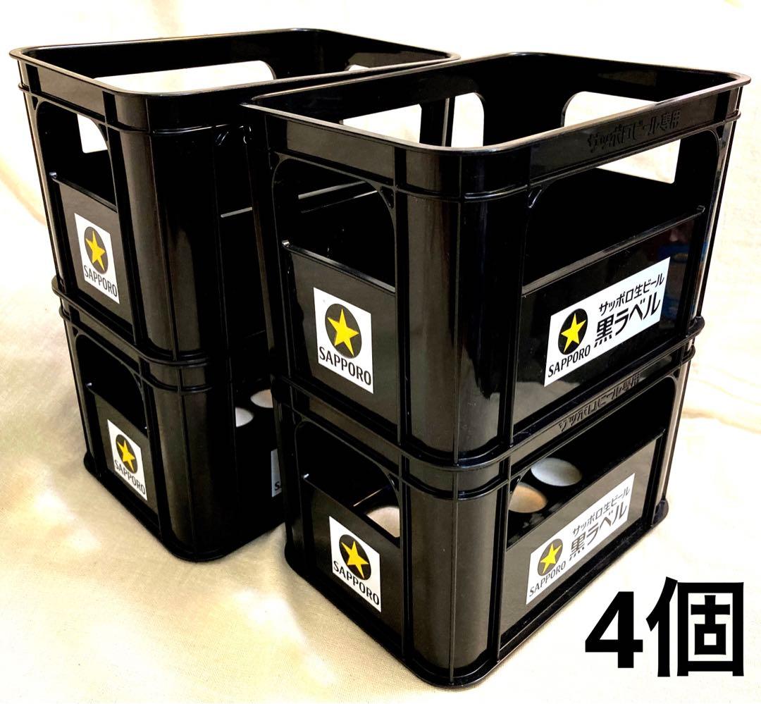 未使用 サッポロ黒ラベル☆ミニビールケース 4個セット スタッキング